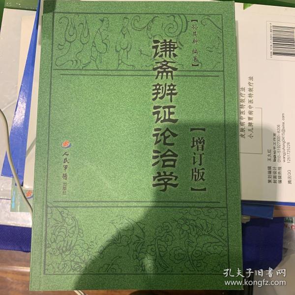 谦斋辨证论治学.增订版