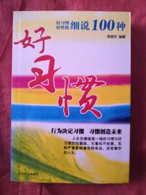 好习惯、好性格细说100种