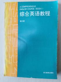 综合英语教程.第三册