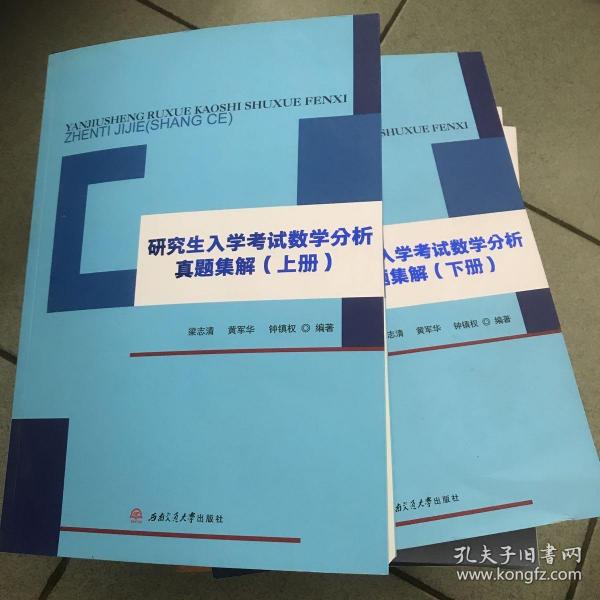 研究生入学考试数学分析真题集解