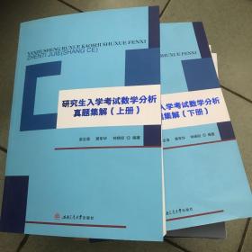 研究生入学考试数学分析真题集解