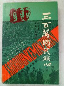 三百万颗民族心 1993年9月 一版一印 三位老同志签名本（书尾有两页记述)。