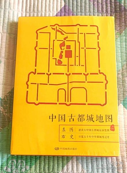 中国古都城地图(全新 带塑封 现货 品好)