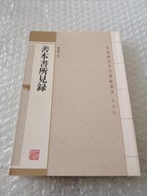 善本書所見錄