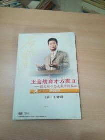 王金战育才方案Ⅱ（稳定的心态是成功基础）名家论坛第50部（5碟装）DVD光盘