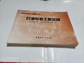 石油专业工程定额 井下作业工程 主要材料消耗定额  四