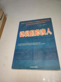 钱袋里的亲人：家庭企业成功之路