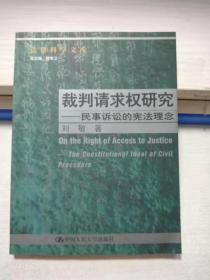 裁判请求权研究：民事诉讼的宪法理念