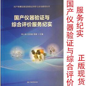 国产仪器验证与综合评价服务纪实 9787506694803 中国标准出版社