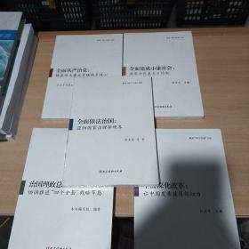 解读四个全面丛书 全面依法治国：迈向国家治理新境界 全面深化改革 治理理正总方略 全面从严治党 全面建成小康社会 五本合售