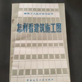 怎样看建筑施工图