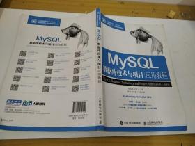 MySQL數(shù)據(jù)庫技術(shù)與項目應(yīng)用教程