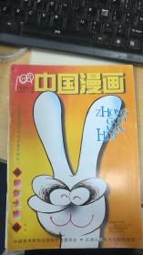 中国漫画  1999年2