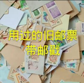 日本的普通邮票剪片共500张用过的带邮戳包中国邮政挂号信（大量邮局无主信件邮票）