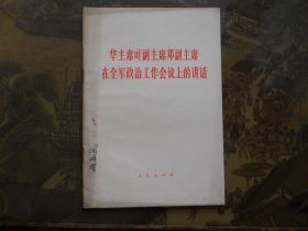 华主席叶副主席邓副主席在全军政治工作会议上的讲话