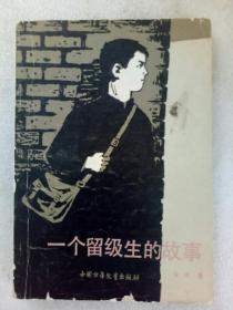 一个留级生的故事   1980年3月 一版一印   作者签名赠送本