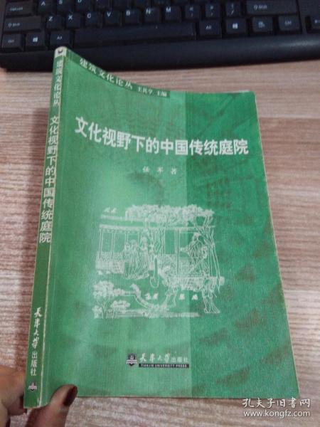 文化视野下的中国传统庭院