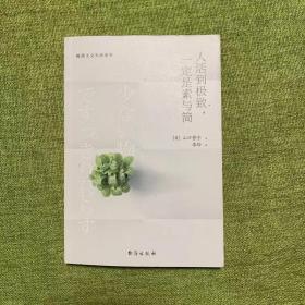 人活到极致，一定是素与简：从断舍离到极简主义，发现你的生活美学