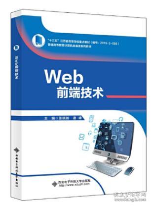 Web前端技术 9787560659077 张晓如 西安电子科技大学出版社