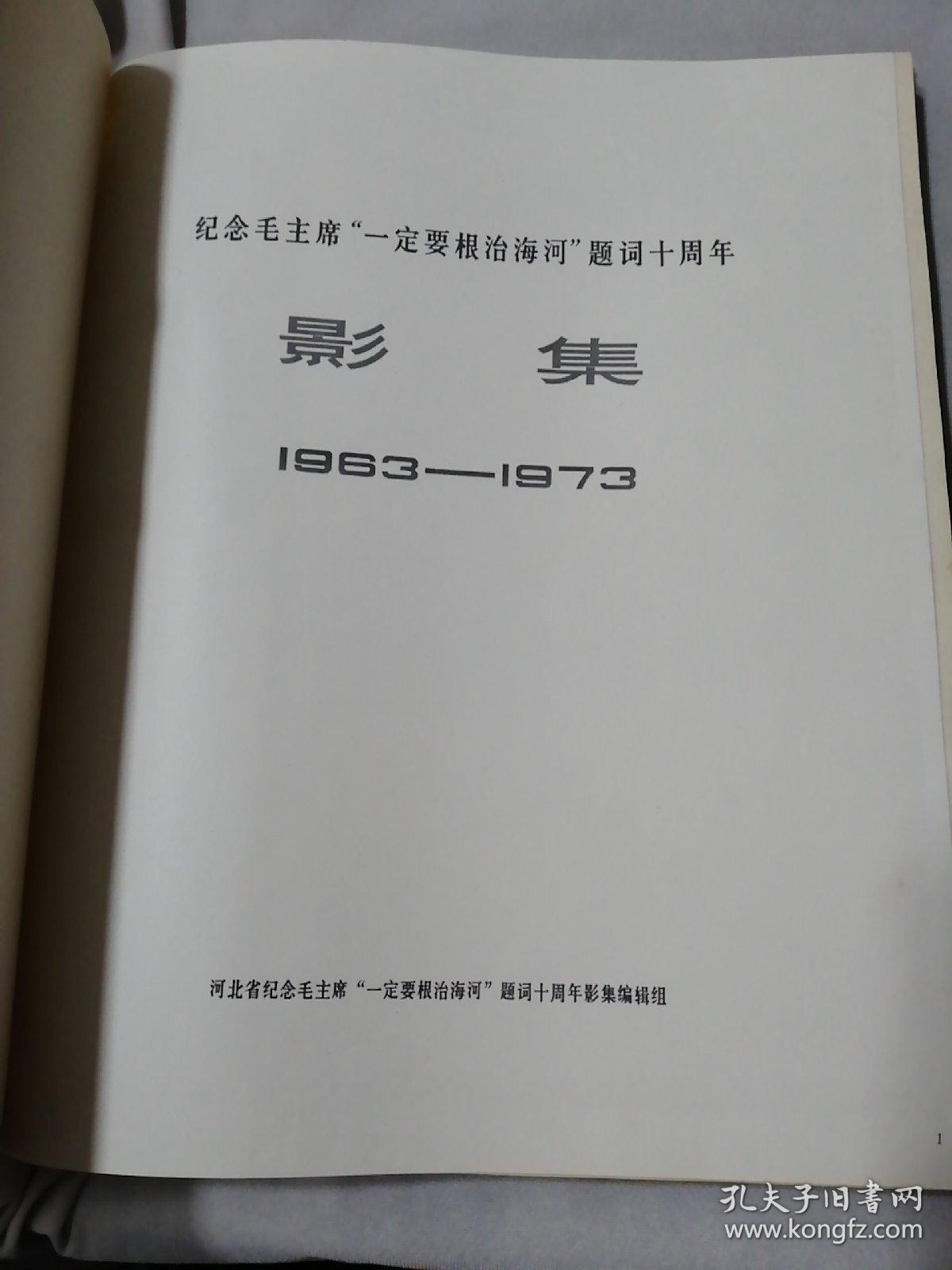 纪念毛主席“一定要根治海河”题词十周年影集 1963-1973