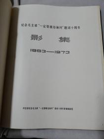 纪念毛主席“一定要根治海河”题词十周年影集 1963-1973