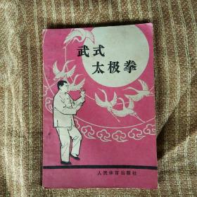 武式太极拳