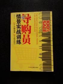 導(dǎo)購員情景實(shí)戰(zhàn)訓(xùn)練：60個(gè)關(guān)鍵場景.60個(gè)成交技巧