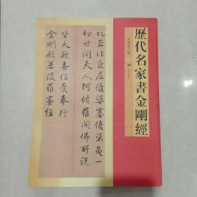 历代名家书金刚经