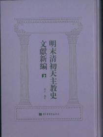 明末清初天主教史文献新编（16开精装 全三册）