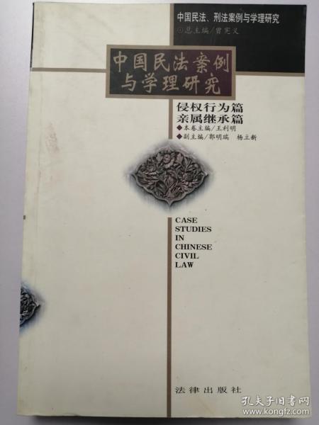 中国民法案例与学理研究-侵权行为篇亲属继承篇