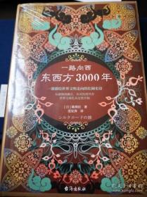 一路向西：东西方3000年（锁线精装）