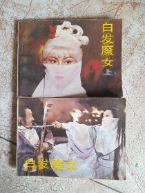 电影连环画《白发魔女》.上下 1986年1版1印