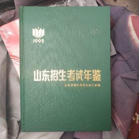 1992山東招生考試年鑒(未閱)