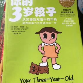 你的3岁孩子：从友善到对着干的年龄，培养创造力不可错过这一年