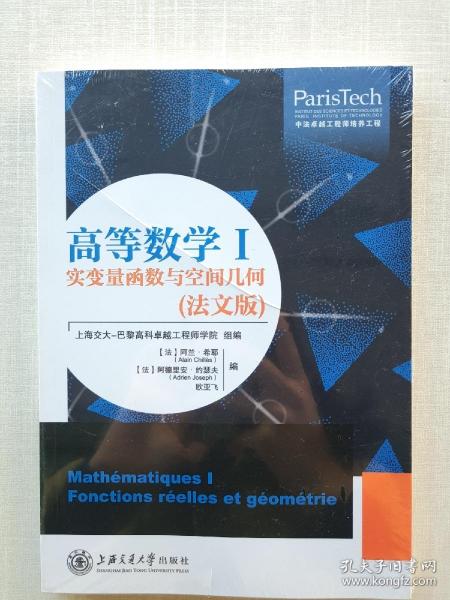 《高等数学Ⅰ：实变量函数与空间几何（法文版）》