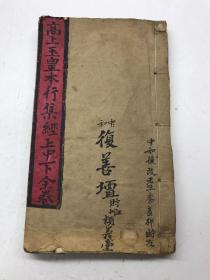 高上玉皇本行集经（上中下卷合集）宣统元年新鎸（上浣星五左庚先 沭手敬撰）