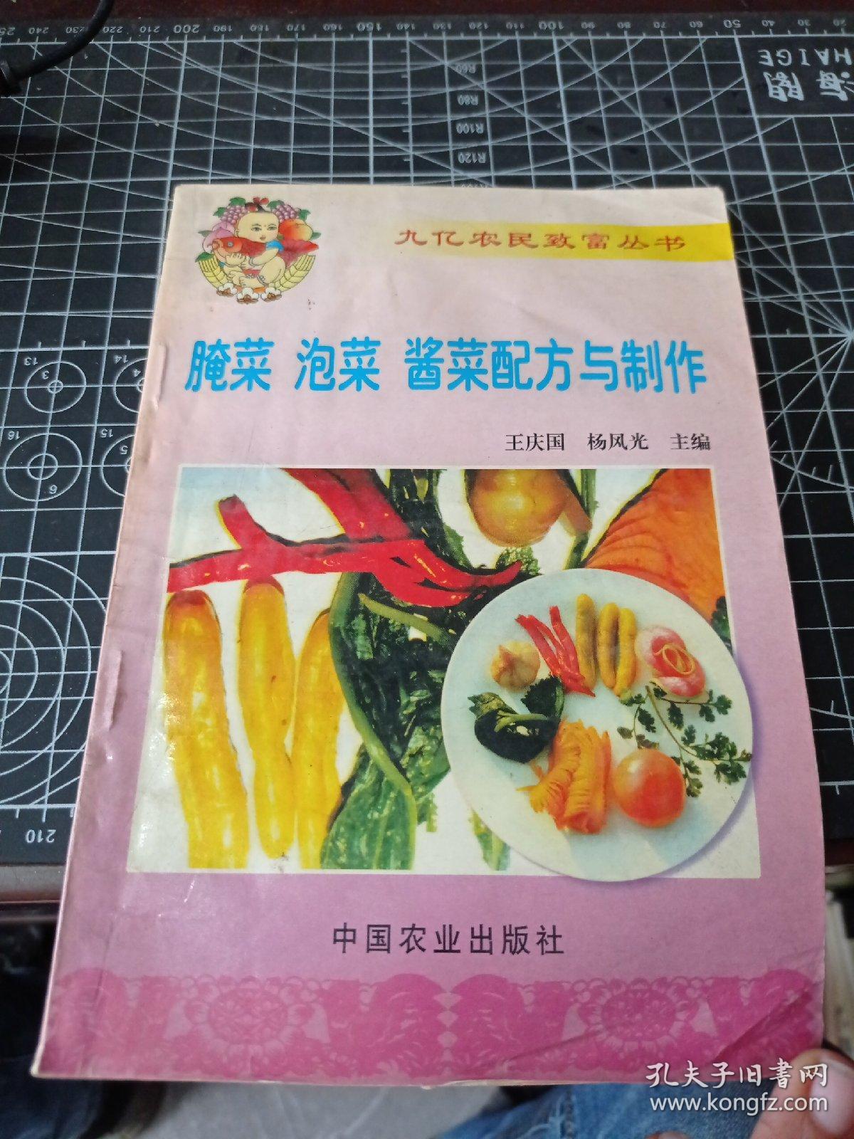 腌菜 泡菜 酱菜配方与制作