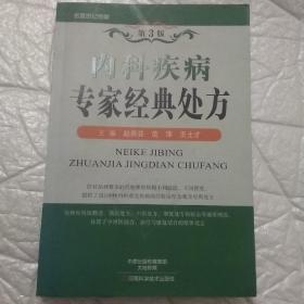 名医世纪传媒：内科疾病专家经典处方（第3版）