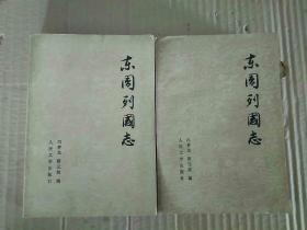 东周列国志（上下）1979年12月北京新1版 1981年9月湖北第1次印刷