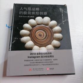 人气甜品师的极简烘焙创意：名店Opera甜品精选