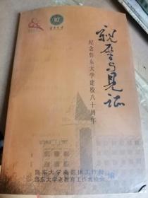 亲历与见证 鲁东大学建校八十周年