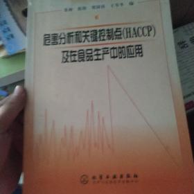 危害分析和关键控制点(HACCP)及在食品生产