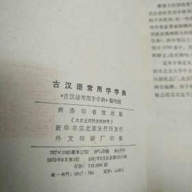 古汉语常用字字典.