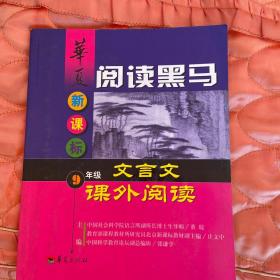 华夏阅读黑马.新课标九年级文言文课外阅读