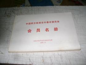 中国民主促进会长春市委员会会员手册