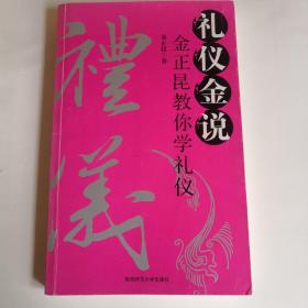 礼仪金说：金正昆教你学礼仪