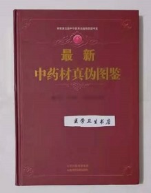 最新中药材真伪图鉴 （精装）         高天爱、王满恩  主编，绝版书，九五品，无字迹，现货，正版（假一赔十）