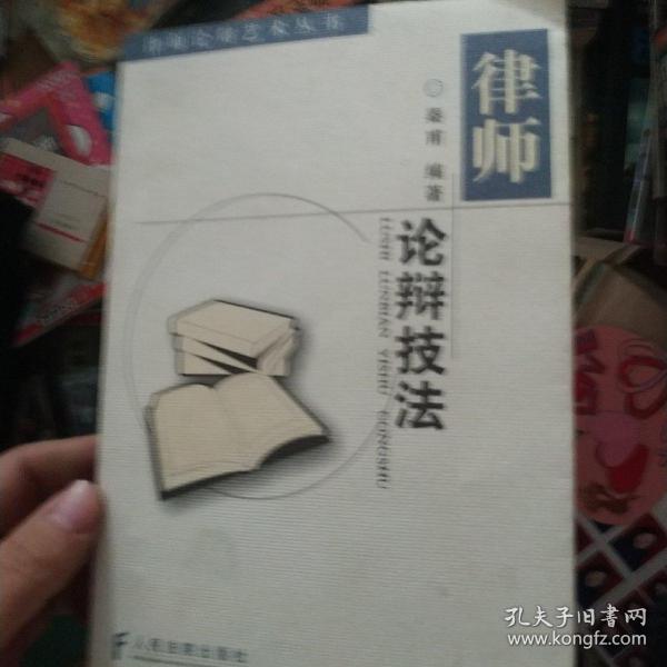 律师论辩技法