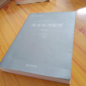 海事审判精要