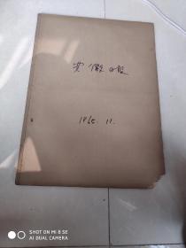 安徽日报 1965年 11月合订本 1—30全 下角有伤缺